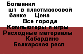 Болванки Maxell DVD-R. 100 шт. в пластмассовой банке. › Цена ­ 2 000 - Все города Компьютеры и игры » Расходные материалы   . Кабардино-Балкарская респ.